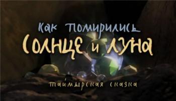 Как помирились Солнце и Луна
