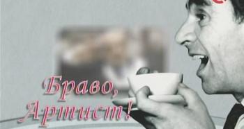 Браво,артист! Зиновий Гердт