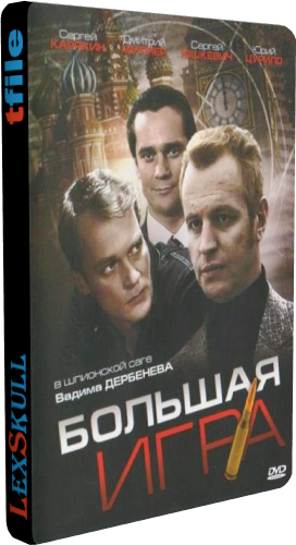 Большая Игра (1-6 серии из 6)