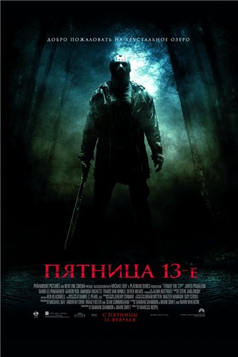 Пятница 13-е / Friday the 13th