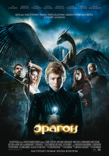Эрагон / Eragon DUB
