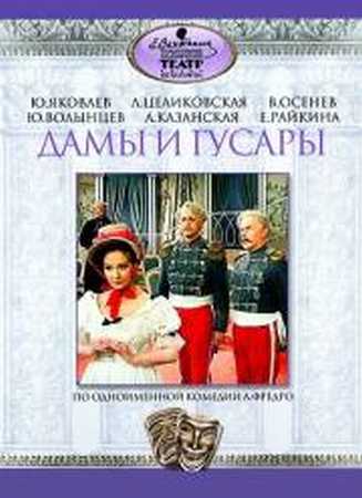 Дамы и гусары (2 серии)