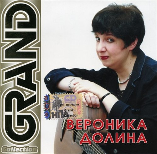 Долина песни слушать. Вероника Долина – серия “Grand collection” (2006). Grand collection Вероника Долина. Шансон Долина Вероника. Вероника Долина Водевир  2006.