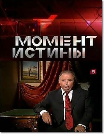 Момент истины. Майор