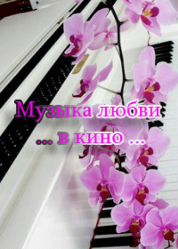 VA - Музыка любви ...в кино