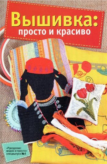 Рукоделие: модно и просто. Спецвыпуск №1