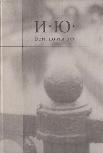 Бога почти нет