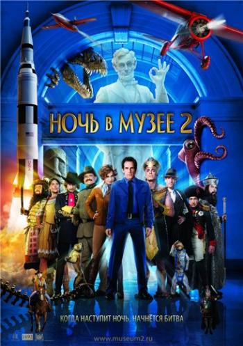 Ночь в музее 2 / Night at the Museum: Battle of the Smithsonian