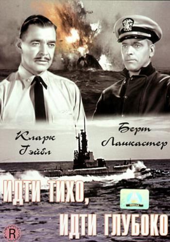 Идти тихо, идти глубоко / Run Silent, Run Deep MVO