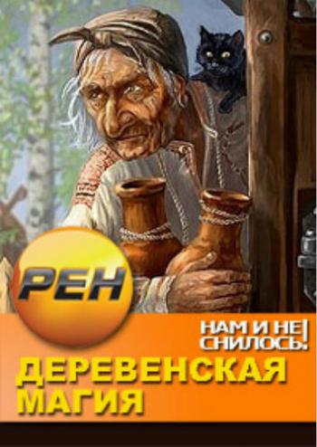 Нам и не снилось. Деревенская магия (1-3 серии из 3) (эфир от 27.02.2013)