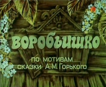 Воробьишко