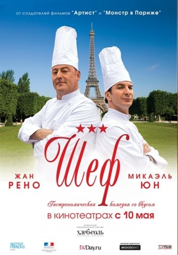 Шеф / Comme un chef / The Chef MVO