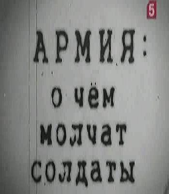 Картина маслом. Армия: О чём молчат солдаты?