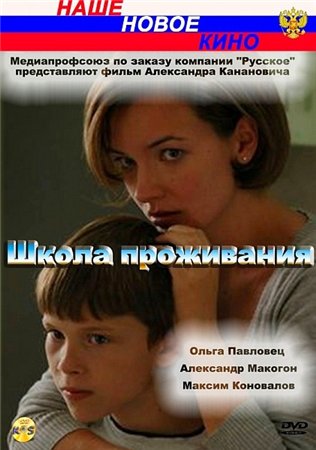 Школа проживания (4 серии)