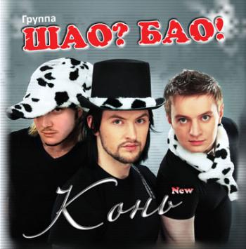 Шао Бао - New konik