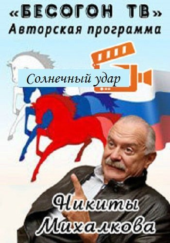 Бесогон: Поговорим о культуре и её влиянии в мировом масштабе (Эфир от 23.05.2015)