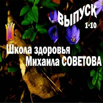 Школа здоровья Михаила СОВЕТОВА (выпуски 1-10)