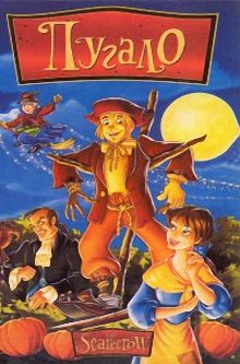 Пугало / The Scarecrow