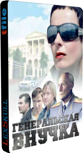 Генеральская Внучка (1-16 серии из 16)