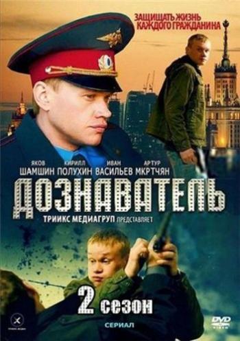 Дознаватель 2 (32 серии из 32)