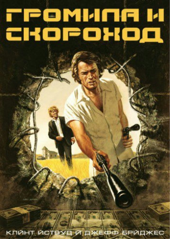 Громила и скороход / Thunderbolt and Lightfoot MVO