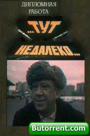 Тут... недалеко