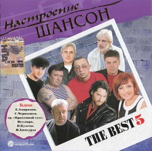 Постер VA - Серия : Настроение Шансон VA - Серия : Настроение Шансон