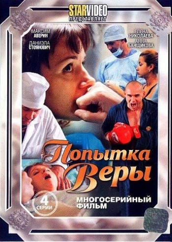 Попытка Веры (1-2 серии из 4)