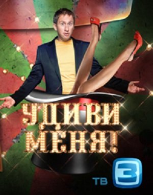 Удиви меня / 2 сезон, 3-6 серии