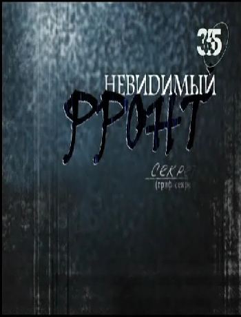 Невидимый фронт (части 13-18)