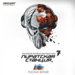 Постер Pirate Station Pirate Station