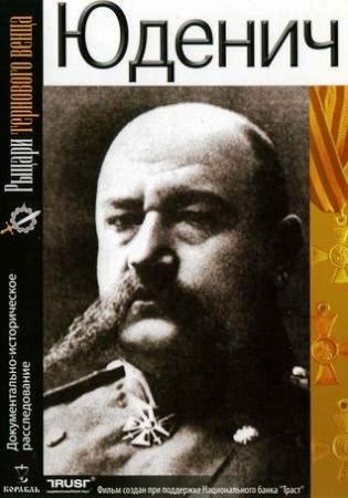 Юденич. Документально-историческое расследование