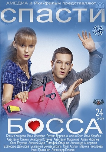 Спасти босса (1-24 серии из 24)