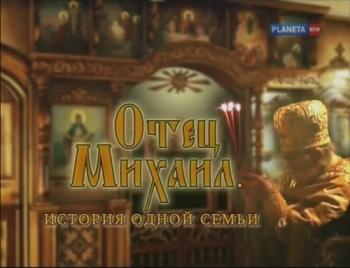 Русские без России: Отец Михаил