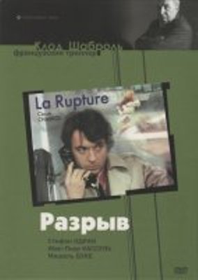 Разрыв / La rupture VO