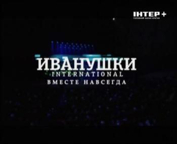 Иванушки International - Вместе навсегда /15-летие группы, Крокус Сити Холл/