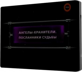 Фантастические истории. Ангелы-хранители. Посланники судьбы