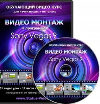 Видео монтаж в Sony Vegas 9-10
