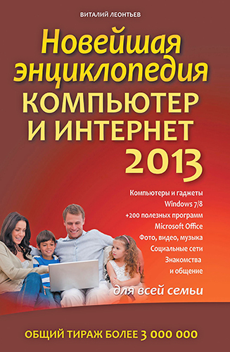 Новейшая энциклопедия. Компьютер и Интернет 2013