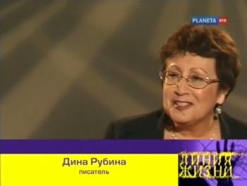 Линия жизни. Дина Рубина