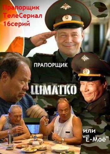 Прапорщик Шматко или Ё-Моё (1-16 серии из 16)