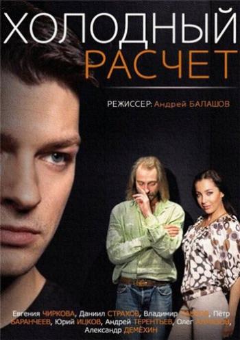 Холодный расчет (4 серии из 4)