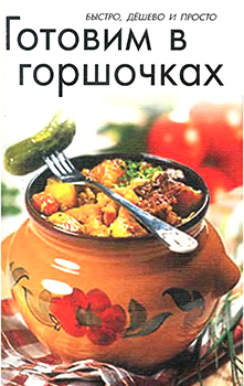 Готовим в горшочках )