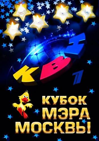 КВН 55 лет. Кубок мэра Москвы (Эфир от 27.11.2016)