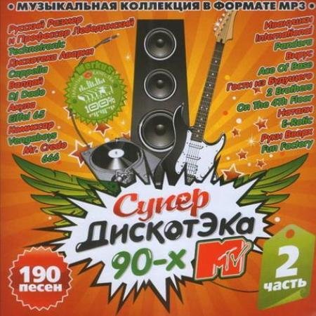 Mp3 90. Музыкальный диск 90-х. СУПЕРДИСКОТЭКА 90-Х С MTV. Дискотека 90 х часть 3. МТВ сборник 90-х.