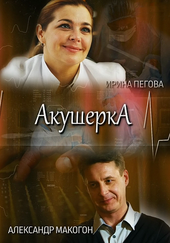 Акушерка (1-4 серии из 4)