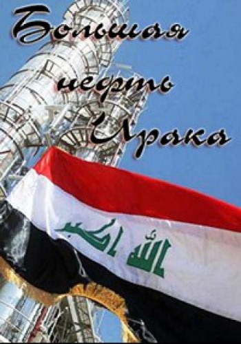Большая нефть Ирака (1-7 серии из 7) / Mega oil Iraq VO