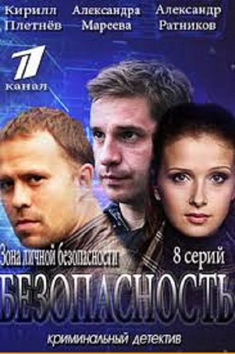 Безопасность (1 сезон: 1-8 серии из 8)