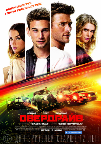 Овердрайв / Overdrive DUB
