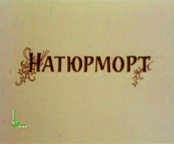 Натюрморт